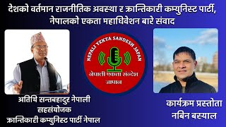 एकता महाधिवेशनको संघारमाछौ जनपक्षीय कम्युनिष्ट पार्टी निर्माण गर्छौ।सन्त ब.नेपाली सहसंयोजक