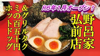 R６年１月オープン！家系ラーメン王道家直伝 青森野呂家弘前店＆グリルタクミの百五十円ホットドッグと安パンの日【青森県弘前市・五所川原市】