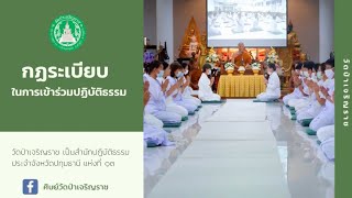 กฎระเบียบในการเข้าร่วมปฏิบัติธรรม | วัดป่าเจริญราช