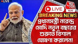 🛑Live Breaking:প্রধানমন্ত্রী নরেন্দ্র মোদি নতুন বছরের শুরুতে বিশাল ঘোষণা করলেন! Narendra Modi LivePN