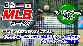 【MLB内野守備コーチング】キャッチボールにおける捕球ポイント（握り換え）確認とフットワークの重要性