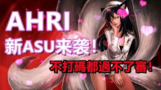 LOL英雄聯盟【快報】S13阿璃ASU重製完成、新版阿狸又要讓我掏錢了！！ #LOL#英雄聯盟#木魚仔