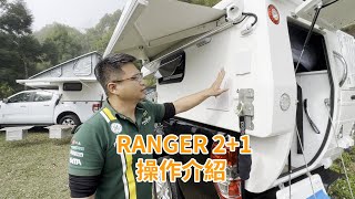 Ranger 2+1 露營車-戶外介紹含操作一鏡到底篇