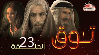 مسلسل توق | الحلقة 23 الثالثة و العشرون | Touq - Episode 23