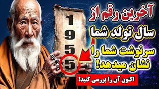 آخرین رقم سال تولد شما چه رازی را فاش می‌کند؟ | آموزه‌های بودایی