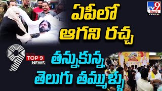 TOP 9 Digital News : ఏపీలో ఆగని రచ్చ | తన్నుకున్న తెలుగు తమ్ముళ్ళు - TV9