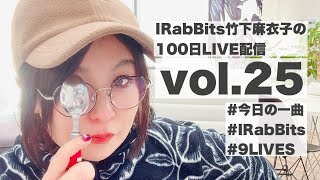 100日LIVE配信vol.25