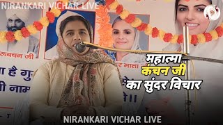 महात्मा कंचन जी का सुन्दर विचार ( Nirankari vichar live )  ! आरीपुर सत्संग ! धन निरंकार जी !