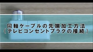 【DXアンテナ公式】テレビコンセントプラグ（同軸ケーブル加工方法）