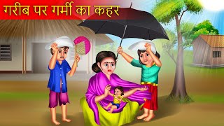 गरीब पर गर्मी का कहर | Garib Ki Garmi | Hindi Kahaniya | Moral Stories | Garib Vs Amir | Hindi Story