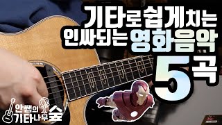 기타로 쉽게치는 인싸되는 영화음악 BEST 5곡 알아보자 ! 마블어벤져스/지브리스튜디오/캐러비안해적 등등 !