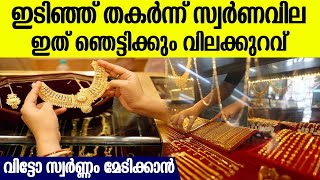 ഇന്നുവരെ കണ്ടിട്ടില്ലാത്ത കുറഞ്ഞവില, സ്വര്‍ണം മേടിക്കാന്‍ ഇതല്ലാതെ നല്ലൊരു സമയമില്ല