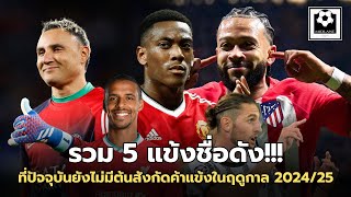 รวม 5 นักเตะชื่อดัง!ที่ปัจจุบันยังไม่มีต้นสังกัดค้าแข้งในฤดูกาล 2024/25