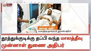 உயிருக்கு அஞ்சி தூத்துக்குடிக்கு தப்பி வந்த மாலத்தீவு முன்னாள் துணை அதிபர் | #AhmedAdeeb