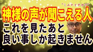 【神様の声】ほんとは誰でも聞こえてる♪これから最高のことが起きはじめます！