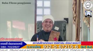 [สอนกีตาบ] บาบอฟิกรี ปอเนาะพงยาวี 28-12-67 (เช้า)