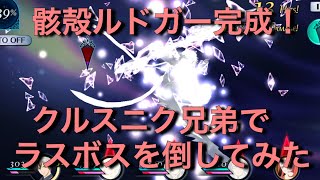 【テイルズオブザレイズ#15】骸殻ルドガー完成！クルスニク一族でラスボスを倒してみた！【骸殻ルドガーガチャに決着】【冒頭飯マズ注意！！】