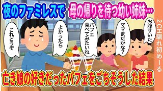 【2ch修羅場スレ】 夜のファミレスで母の帰りを待つ幼い姉妹→亡き娘の好きだったパフェをごちそうした結果【ゆっくり】【2ch馴れ初め】