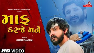 Gaman Santhal : Maaf Karje Mane ( VIDEO SONG ) New Gujarati 2022 | Raghav Digital
