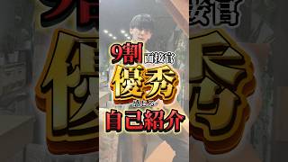 9割の面接官が優秀と感じる自己紹介　#転職 #面接 #面接対策