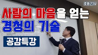 [재미있는 미래트렌드강의3]웃음넘치는 공감강의_사람의 마음을 얻는 경청의 기술!