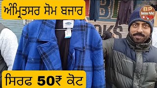 Som Bazar Amritsar,Cheapest Tourist Market Amritsar,ਗਰਮ ਕੋਟ 150₹ ਸੋਮ ਬਜਾਰ Jacket, Shirt,T-Shirt 50₹