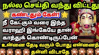 நீ கேட்கும் வரை இந்த வராஹி காத்துகொண்டிருப்பேன்🙏🏻கேள்/Amman/varahi/Varaahi arulvakku/om Saravanabava