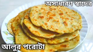 নরম ও তুলতুলে অসাধারণ এই আলুর পরোটা খুব সহজেই বানিয়ে নিন। #food #আলুরপরটা#cooking #রেসিপি