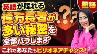 極秘！英語が喋れる億万長者が多いのは何故？その秘密を全部バラします！あなたにもバイリンガルビリオネアのチャンスが✨