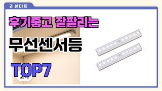 후기좋고 잘팔리는 무선센서등 추천 TOP7  (가격,후기,비교)