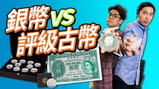 【香港英女皇硬幣紙幣！最高升值100倍？】3萬訂閱特別篇！收藏界KOL再過招！香港人集體回憶值得評級？｜英女王十大神獸 最美銀幣？｜片尾送銀幣！【收藏家大對決】下集 @henryli.chunhang