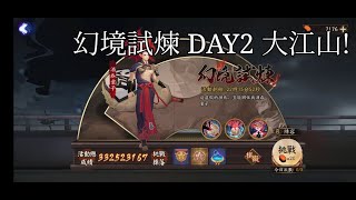 #陰陽師【分享】【活動】幻境試煉 大江山 Day 2 大江山的兄弟们！