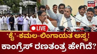 LIVE | Congress VS BJP | ಕಾಂಗ್ರೆಸ್-ಬಿಜೆಪಿಯಲ್ಲಿ ಈಗ ಲಿಂಗಾಯತ ಜಪ! |Lingayata Astra | Loka Sabha Election