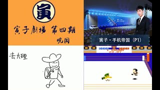 【寅子剧场】 第四期：FC游戏《筋肉人摔角》,手机帝国（P2）,寅半首《去大理》