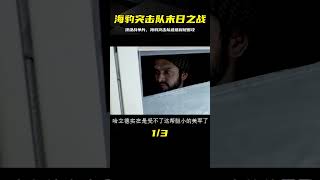 頂級戰爭片，海豹突擊隊全程被塔利班追著打，最后只能棄車逃亡。 #初尧电影 #电影 #电影解说 #影视 #影视解说