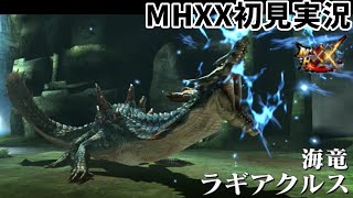 ラギアクルスの攻撃属性や弱点属性を徹底推理したのち初見バトルしてみた【MHXX初見実況】パート２６