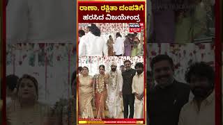 Rakshitha Brother Rana Wedding | ರಾಣ ಮದುವೆಗೆ ಬಂದು ವಿಜಯೇಂದ್ರ ಶುಭಹಾರೈಕೆ | N18S