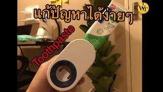 Toothpasteวิธีใช้ และวิธีแก้ปัญหา เครื่องบีบยาสีฟันอัตโนมัติ