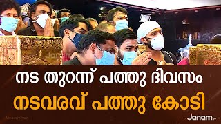 മണ്ഡലകാല തീർത്ഥാടനകാലത്തെ ആദ്യ പത്ത് ദിവസങ്ങളിൽ ശബരിമലയിൽ പത്ത് കോടി രൂപയുടെ വരുമാനം