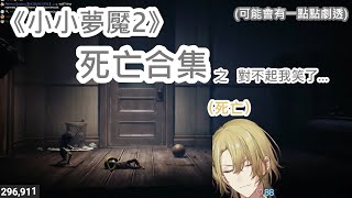 【熟 | Luca Kaneshiro | 小小夢魘2 (可能有點劇透)】多災多難的小小夢魘2【如果有修正都放在CC字幕】