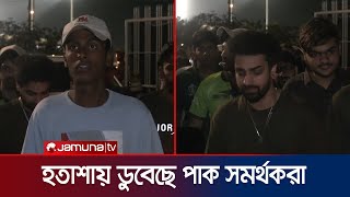 লজ্জায় মাথা ‍নিচু পাক সমর্থকদের! জয়ের আশা দেখছেন না বাংলাদেশের সাথেও | Pak Cric Fan | Jamuna Sports