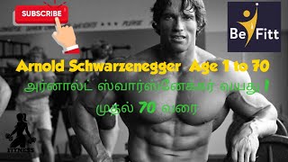 Anrold Schwarzeneggar  Age 1 to 70   | அர்னால்ட் ஸ்வார்ஸ்னேக்கர் வயது 1 முதல் 70 வரை