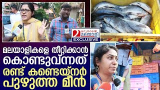 കൊച്ചിയിൽ പിടികൂടിയത് പുഴുവരിച്ച മീൻ I A worm-eaten fish was caught in Kochi