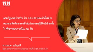 ขอรับ ร่าง พ.ร.บ.สภาชนเผ่าพื้นเมืองของนายศักดิ์ดา แสนมี่ กับประชาชนผู้มีสิทธิเลือกตั้งไปพิจารณา