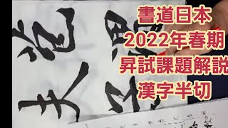 【漢字】2022年書道日本春期昇段試験課題　漢字半切解説