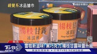 便利店推「網紅聯名冰品」 鐵觀音茶變雪糕 楊枝甘露手搖回歸｜TVBS新聞