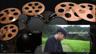 ลมหนาวที่แล้ว - ONENIGHT x ZONEC [ Drum Cover ] คีมเอง