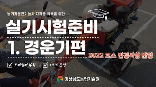 (2022ver.)농기계운전기능사 자격증 취득 실기 준비 [경운기편/최신판]