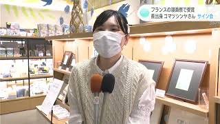 「緊張しすぎてあまり話せなかった…」高知県出身・コマツシンヤさんのサイン会　『午后のあくび』がフランスの漫画祭で受賞