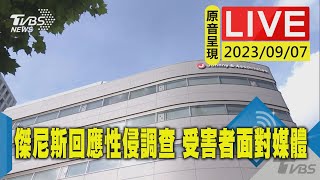 【原音呈現LIVE】傑尼斯回應性侵調查 受害者公開面對媒體